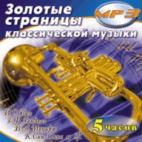 MP3 "Золотые страницы классической музыки" - «globural.ru» - Апрелевка