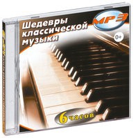 MP3 "Шедевры классической музыки" - «globural.ru» - Апрелевка