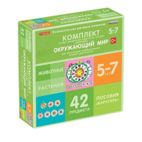 Комплект игровых динамических раздаточных пособий "Карусель". Окружающий мир. 5-7 лет - «globural.ru» - Апрелевка