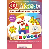 Фантазеры. Волшебный конструктор. Программно-методический комплекс - «globural.ru» - Апрелевка