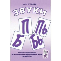 Речевой материал и игры для автоматизации и дифференциации звуков П,Пь,Б,Бь - «globural.ru» - Апрелевка