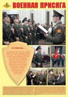Плакат "Военная присяга" - «globural.ru» - Апрелевка