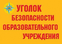 Комплект плакатов "Уголок безопасности образовательного учреждения" - «globural.ru» - Апрелевка