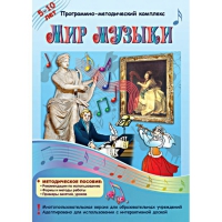 Мир музыки. Программно-методический комплекс - «globural.ru» - Апрелевка