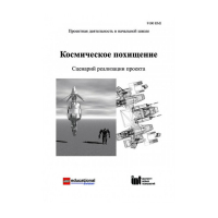 Методическая литература "Космическое похищение. Сценарий реализации проекта" - «globural.ru» - Апрелевка