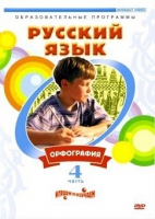 DVD "Русский язык. Часть 4. Орфография" - «globural.ru» - Апрелевка