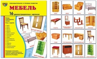 Демонстрационные карточки "Мебель" - «globural.ru» - Апрелевка