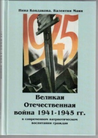 Великая Отечественная война 1941-1945 гг. в современном патриотическом воспитании граждан - «globural.ru» - Апрелевка