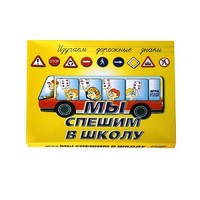 Настольно-печатная игра "Мы спешим в школу" - «globural.ru» - Апрелевка