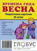 Раздаточные карточки "Времена года. Весна" - «globural.ru» - Апрелевка