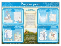 Стенд-уголок "Родная речь" - «globural.ru» - Апрелевка