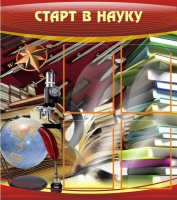 Стенд "Старт в науку" - «globural.ru» - Апрелевка