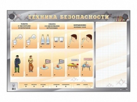 Электрифицированный стенд "Техника безопасности" с маркерными полями - «globural.ru» - Апрелевка