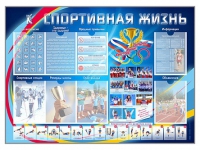 Стенд-уголок "Спортивная жизнь" - «globural.ru» - Апрелевка