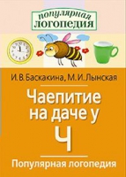 Логопедические игры "Чаепитие на даче у Ч" - «globural.ru» - Апрелевка