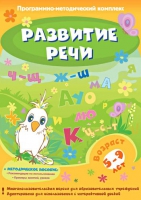 Развитие речи. Программно-методический комплекс - «globural.ru» - Апрелевка