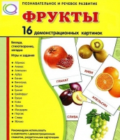 Демонстрационные карточки "Фрукты" - «globural.ru» - Апрелевка