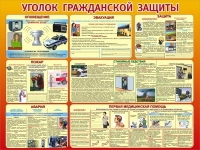 Стенд "Уголок гражданской защиты" - «globural.ru» - Апрелевка