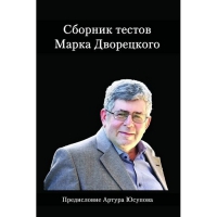 Дворецкий М. "Сборник тестов" - «globural.ru» - Апрелевка