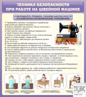 Стенд "Техника безопасности при работе на швейной машине" - «globural.ru» - Апрелевка