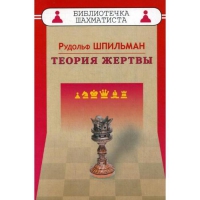Шпильман Р. "Теория жертвы" - «globural.ru» - Апрелевка