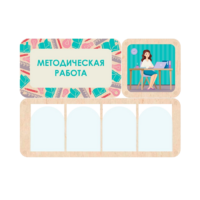 Информационный стенд «Методическая работа» 100.5 х 74 см - «globural.ru» - Апрелевка