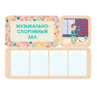 Информационный стенд «Музыкально-спортивный зал» 100.5 х 74 см - «globural.ru» - Апрелевка