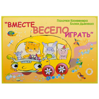 Альбом-игра "Блоки Дьенеша и палочки Кюизенера для малышей. Вместе весело играть" - «globural.ru» - Апрелевка
