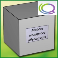 Модель молярного объема газа - «globural.ru» - Апрелевка