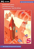 Интерактивные плакаты. Английский язык. Грамматика: части речи. Программно-методический комплекс - «globural.ru» - Апрелевка