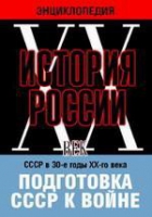 DVD "Мультимедийная энциклопедия «История России. ХХ век». СССР в 30-е годы ХХ-го века. Подготовка СССР к войне - «globural.ru» - Апрелевка