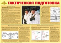 Плакат "Тактическая подготовка" - «globural.ru» - Апрелевка