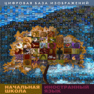 Начальная школа. Иностранный язык. (Цифровая база изображений). - «globural.ru» - Апрелевка