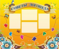 Стенд "Советы логопеда" (вариант 1) - «globural.ru» - Апрелевка