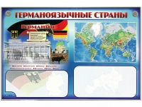 Интерактивный электрифицированный трехсекционный комплект "Германоязычные страны" - «globural.ru» - Апрелевка