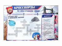 Дидактическое магнитно-маркерное панно "Кроссворды по иностранному языку" - «globural.ru» - Апрелевка