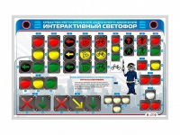 Электрифицированный светодинамический стенд "Интерактивный светофор" - «globural.ru» - Апрелевка