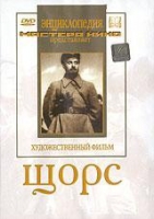 DVD художественный фильм "Щорс" - «globural.ru» - Апрелевка