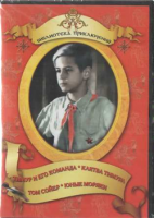 DVD "Тимур и его команда, Клятва Тимура, Том Сойер, Юные моряки" - «globural.ru» - Апрелевка