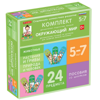 Комплект динамических раздаточных пособий со шнурком. Окружающий мир. 5-7 лет - «globural.ru» - Апрелевка