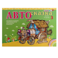 Альбом "Автосказка 3" - «globural.ru» - Апрелевка