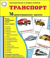 Демонстрационные карточки "Транспорт" - «globural.ru» - Апрелевка