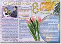 Стенгазета "8 марта". Учебно наглядные пособия для начальной школы. - «globural.ru» - Апрелевка