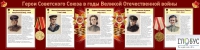 Стенд "Герои Советского союза в годы Великой Отечественной войны часть 2" - «globural.ru» - Апрелевка