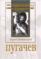 DVD художественный фильм "Пугачев" - «globural.ru» - Апрелевка