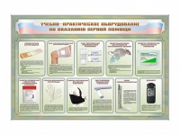 Стенды "Учебно-практическое оборудование по оказанию первой помощи" - «globural.ru» - Апрелевка