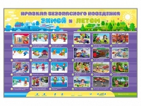 Интерактивный стенд "Правила безопасного поведения Зимой и Летом" - «globural.ru» - Апрелевка