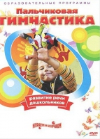 DVD " Пальчиковая гимнастика для развития речи дошкольников" - «globural.ru» - Апрелевка