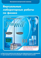 Виртуальные лабораторные работы по физике. 7–9 класс. Программно-методический комплекс - «globural.ru» - Апрелевка