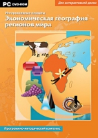 Интерактивные плакаты. Экономическая география регионов мира. Программно-методический комплекс - «globural.ru» - Апрелевка
